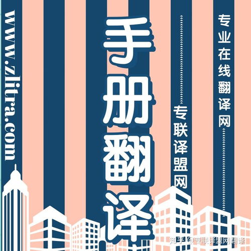 專業翻譯助力產品手冊推介理想好物，選擇專聯譯盟網翻譯
